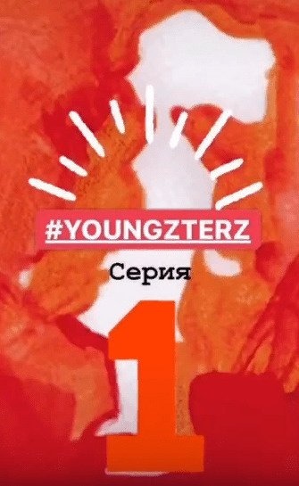 Первый эпизод сериала Youngzterz