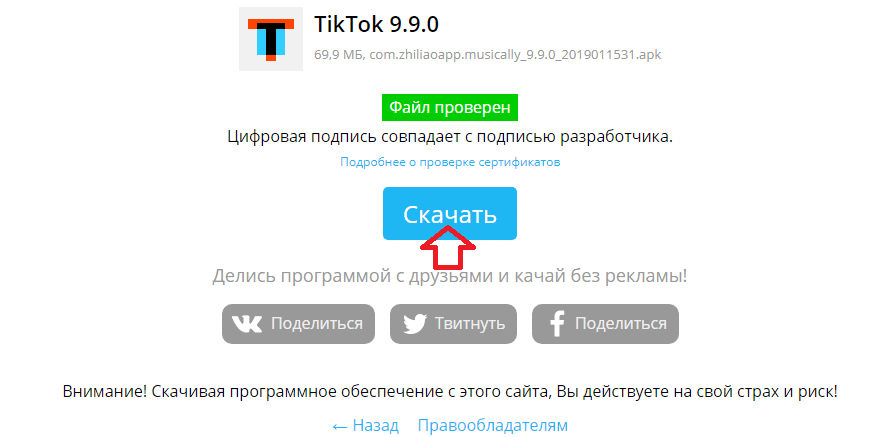 Скачать Tik Tok для Android с trashbox 